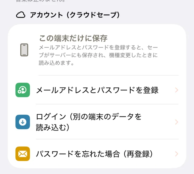 設定画面の「アカウント（クラウドセーブ）」の欄。「この端末だけに保存」の説明と「メールアドレスとパスワードを登録」