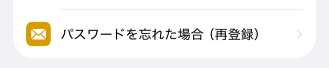 アカウントの欄の「パスワードを忘れた場合（再登録）」
