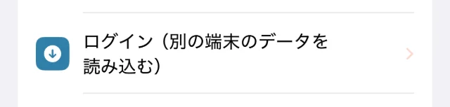 アカウントの欄の「ログイン（別の端末のデータを読み込む）」
