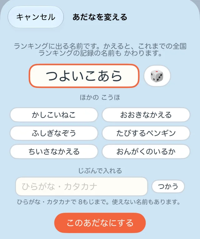 「あだなを変える」の画面。いまのあだなと 🎲 のボタン、ほかの候補、ひらがな・カタカナで入れる欄と「つかう」のボタン、「このあだなにする」のボタン