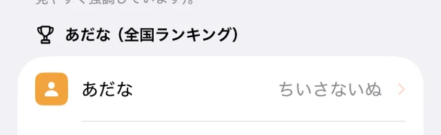 設定画面の「あだな（全国ランキング）」の欄。いまのあだなが出ている「あだな」の行と「ランキングから自分の記録を消す」