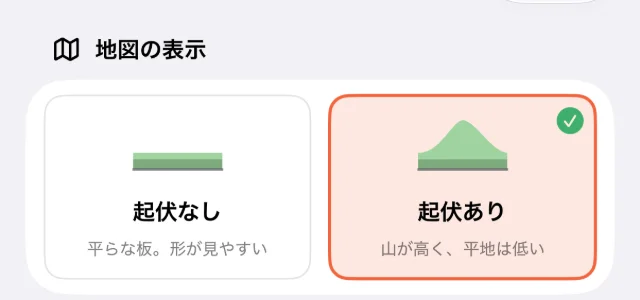 設定画面の「地図の表示」。「起伏なし」と「起伏あり」の 2 枚のカード