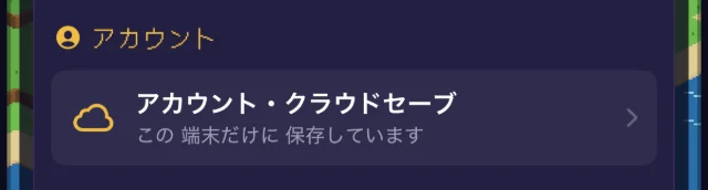 設定画面の「アカウント」の欄にある「アカウント・クラウドセーブ」
