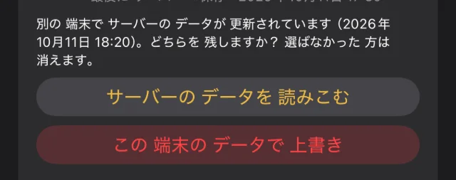 食い違いの説明と、「サーバーのデータを読みこむ」「この端末のデータで上書き」のボタン