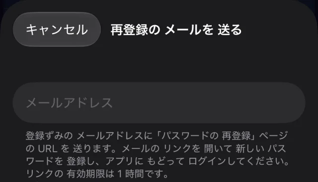「再登録のメールを送る」画面。メールアドレスの入力欄と説明
