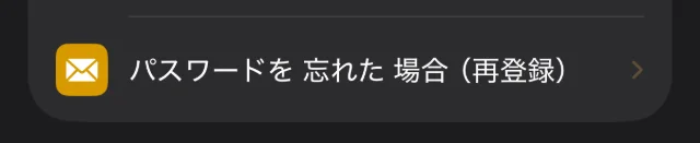 アカウントの画面の「パスワードを忘れた場合（再登録）」