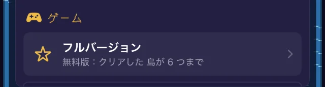 設定画面の「ゲーム」の欄にある「フルバージョン」