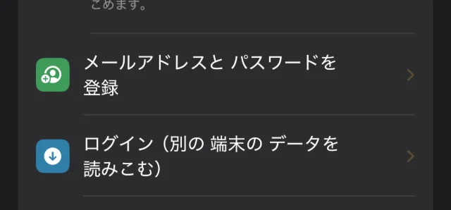 アカウントの画面の「メールアドレスとパスワードを登録」と「ログイン（別の端末のデータを読みこむ）」