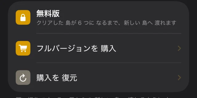 フルバージョンの画面の「フルバージョンを購入」と「購入を復元」