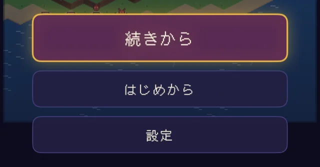 タイトル画面の「続きから」「はじめから」「設定」のボタン