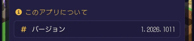 設定画面の「このアプリについて」の欄にある「バージョン」