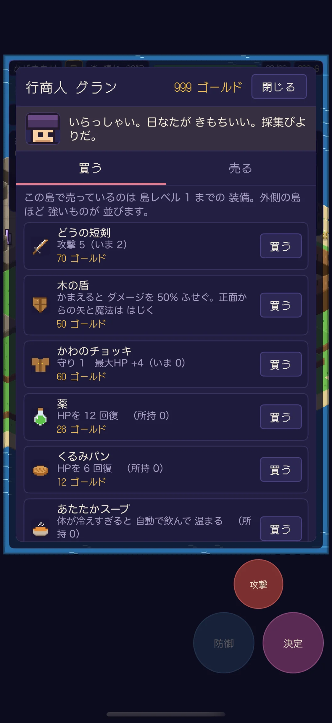 お店の画面。行商人が売る武器・盾・防具・薬・パンの一覧