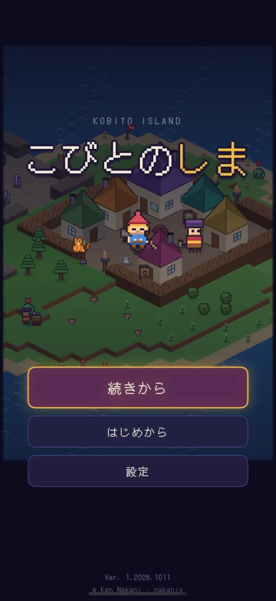 タイトル画面。こびとのしま のロゴと、村の前にならぶ小人・ねこ・行商人。「続きから」「はじめから」「設定」のボタン