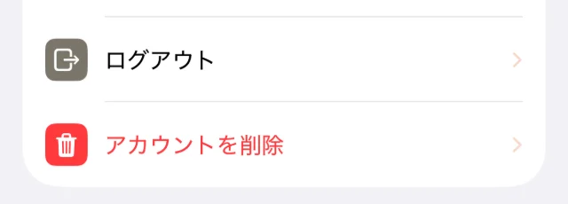 ログイン中のアカウントの欄にある「ログアウト」と「アカウントを削除」