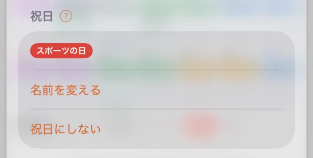 1日の詳細の「祝日」の欄。「スポーツの日」の札と、「名前を変える」「祝日にしない」のボタン