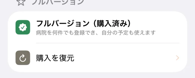 設定画面の「フルバージョン」の欄と「購入を復元」