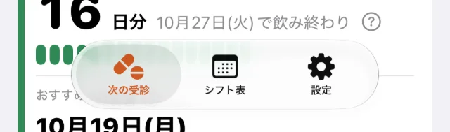 画面の下の「次の受診」「シフト表」「設定」のボタン