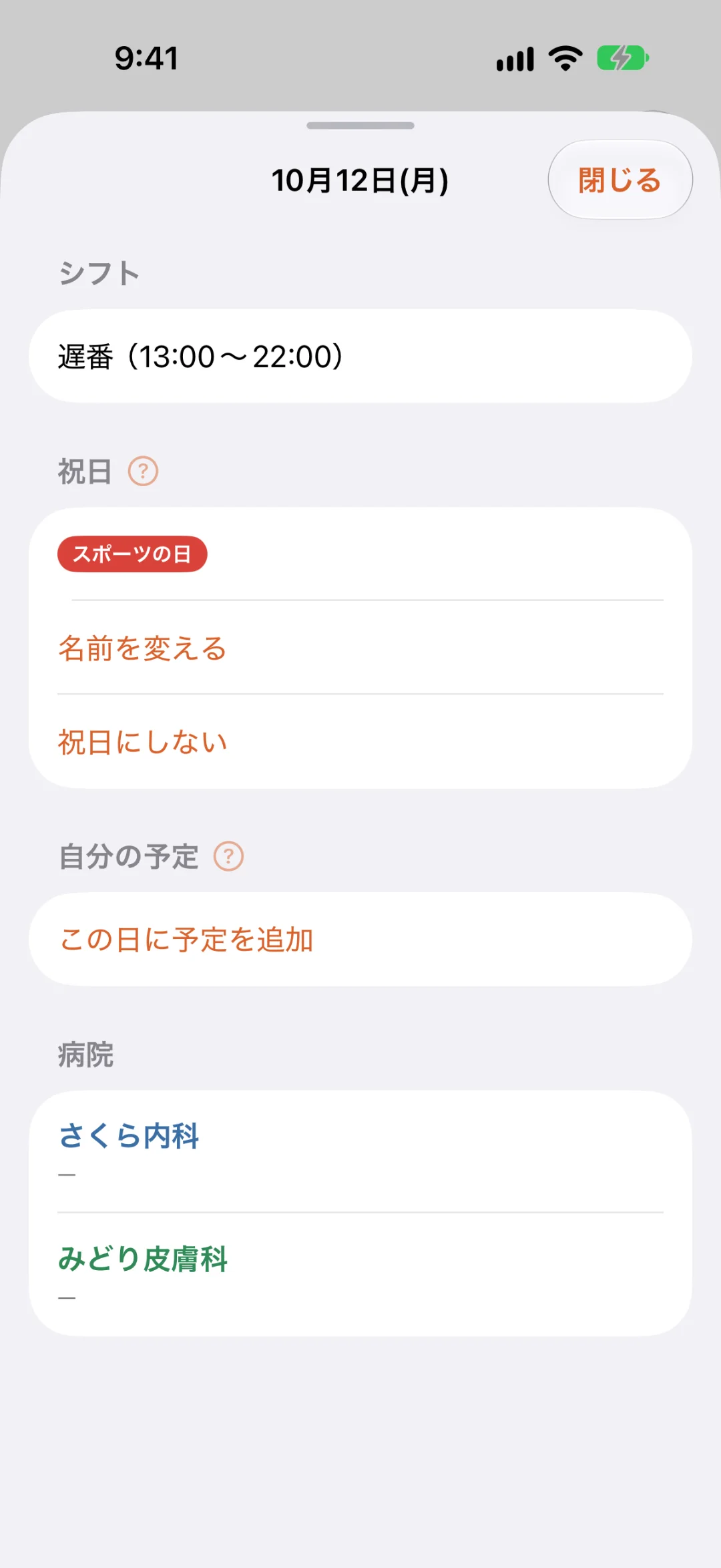 10月12日(月)の詳細。シフト「遅番（13:00〜22:00）」、祝日「スポーツの日」と「名前を変える」「祝日にしない」のボタン、自分の予定、病院ごとの状態