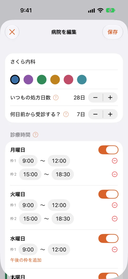「病院を編集」の画面。病院の名前と色、いつもの処方日数28日、何日前から受診するか7日、曜日ごとの受付時間（午前と午後の2枠）