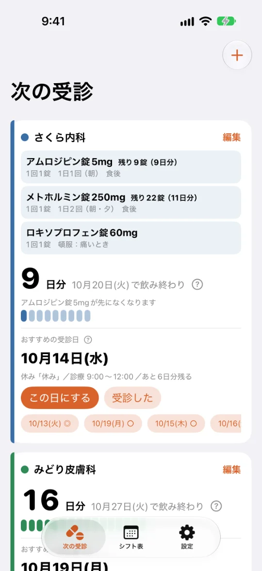 「次の受診」の画面。さくら内科の薬3つと残り（アムロジピン錠 残り9錠など）、あと9日分を表す大きな数字と粒の列、おすすめの受診日 10月14日(水) とその理由、「この日にする」「受診した」のボタンとほかの候補日