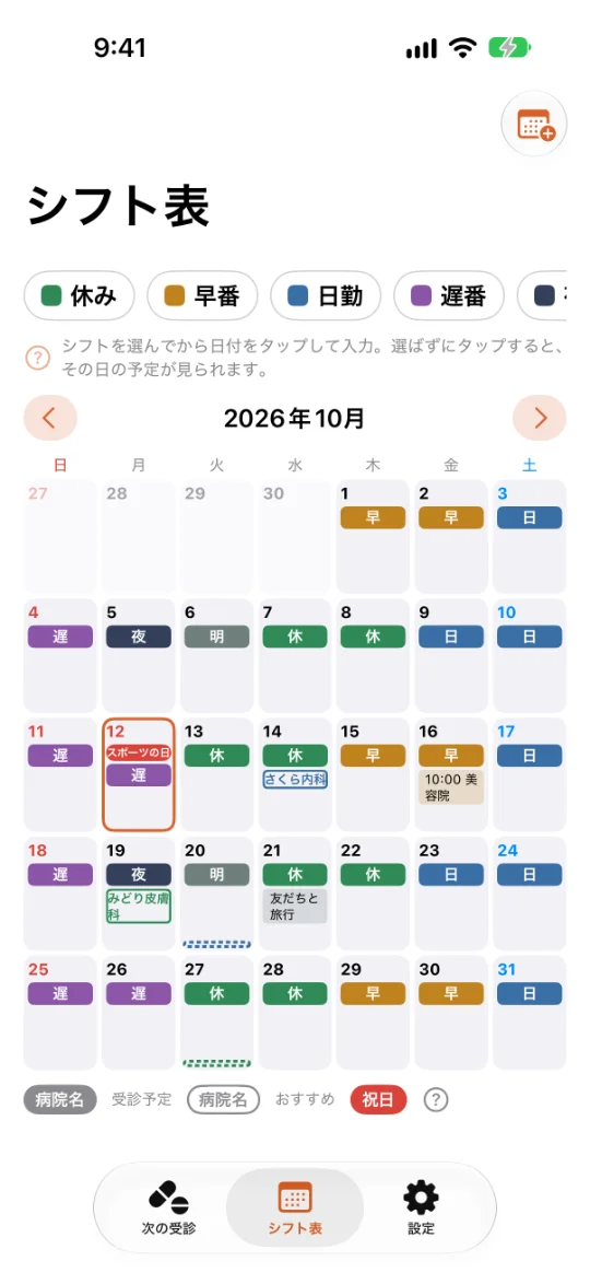 「シフト表」の画面。休み・早番・日勤・遅番などのシフトを選ぶボタンと2026年10月のカレンダー。日付ごとにシフト、受診のおすすめ日の病院名、自分の予定、祝日（スポーツの日）の赤い札、薬の最終日の点線