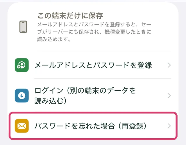 設定画面のアカウントの欄にある「パスワードを忘れた場合（再登録）」