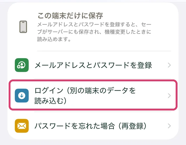 設定画面のアカウントの欄にある「ログイン（別の端末のデータを読み込む）」