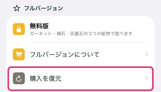 設定画面のフルバージョンの欄にある「購入を復元」