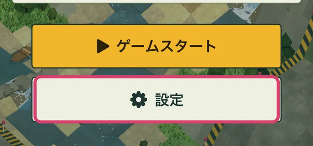 タイトル画面の「設定」ボタン