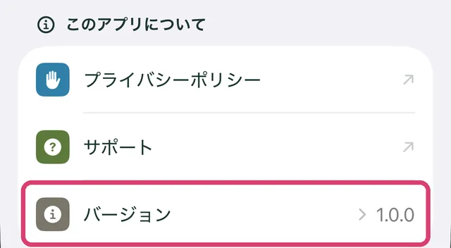 設定画面の「このアプリについて」の欄にある「バージョン」