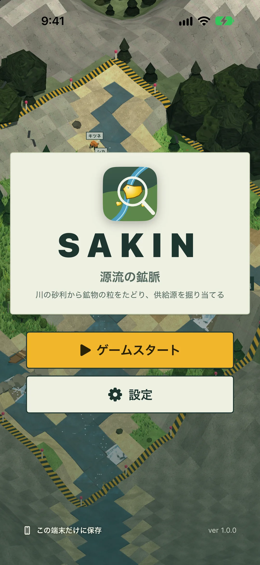 タイトル画面。SAKIN のロゴと「ゲームスタート」「設定」のボタン