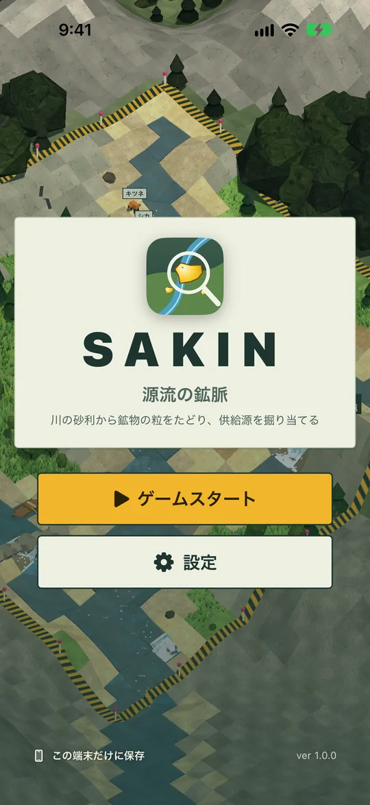 タイトル画面。SAKIN のロゴと「ゲームスタート」「設定」のボタン