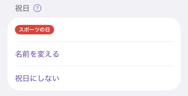 1日の詳細の「祝日」の欄。「スポーツの日」の札と、「名前を変える」「祝日にしない」のボタン