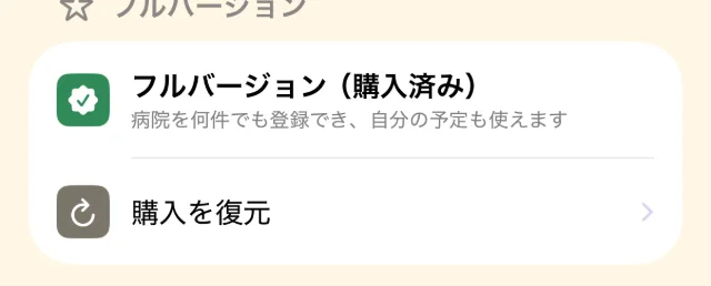 設定画面の「フルバージョン」の欄と「購入を復元」