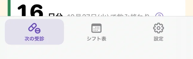 画面の下の「次の受診」「シフト表」「設定」のボタン