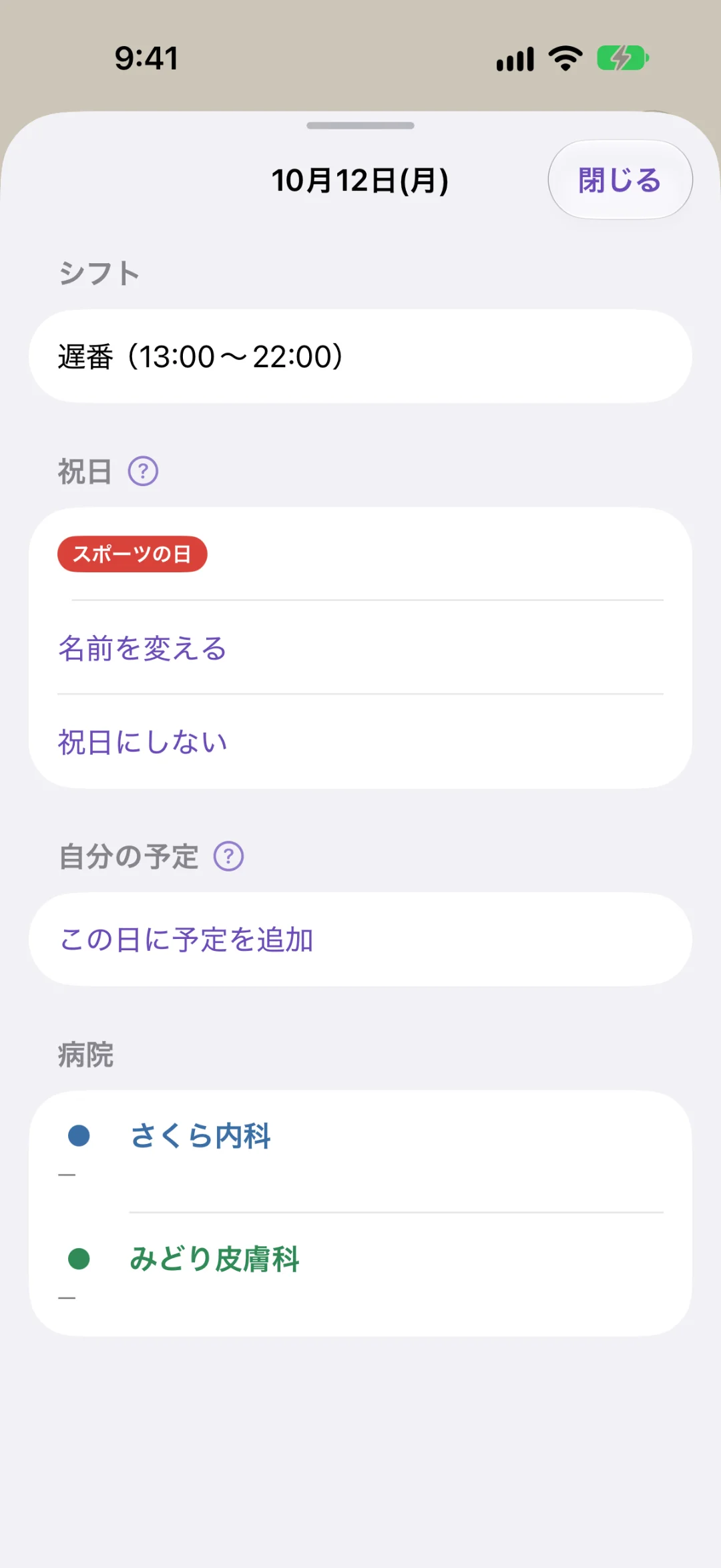 10月12日(月)の詳細。シフト「遅番（13:00〜22:00）」、祝日「スポーツの日」と「名前を変える」「祝日にしない」のボタン、自分の予定、病院ごとの状態