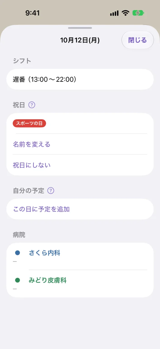 10月12日(月)の詳細。シフト「遅番（13:00〜22:00）」、祝日「スポーツの日」と「名前を変える」「祝日にしない」のボタン、自分の予定、病院ごとの状態