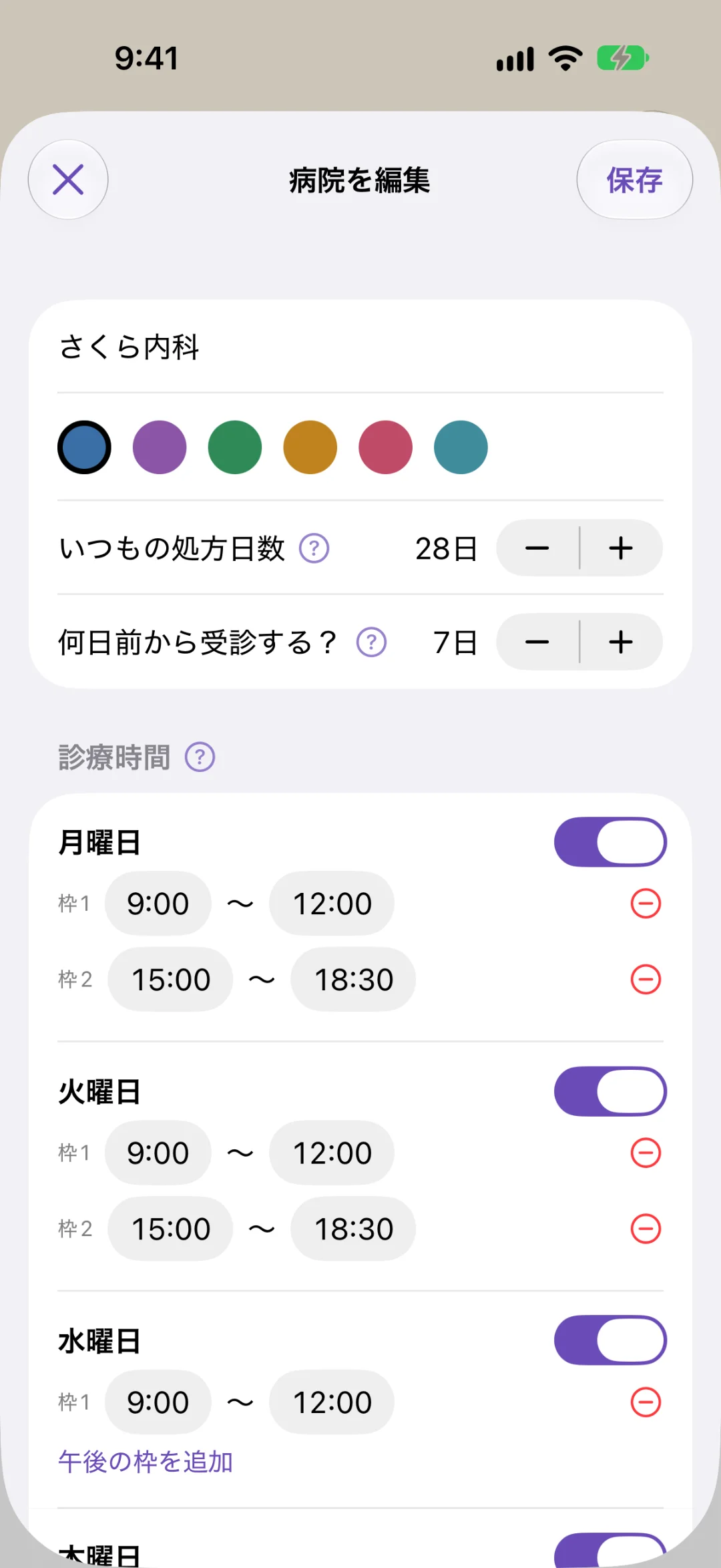 「病院を編集」の画面。病院の名前と色、いつもの処方日数28日、何日前から受診するか7日、曜日ごとの受付時間（午前と午後の2枠）