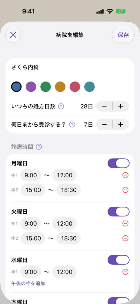 「病院を編集」の画面。病院の名前と色、いつもの処方日数28日、何日前から受診するか7日、曜日ごとの受付時間（午前と午後の2枠）