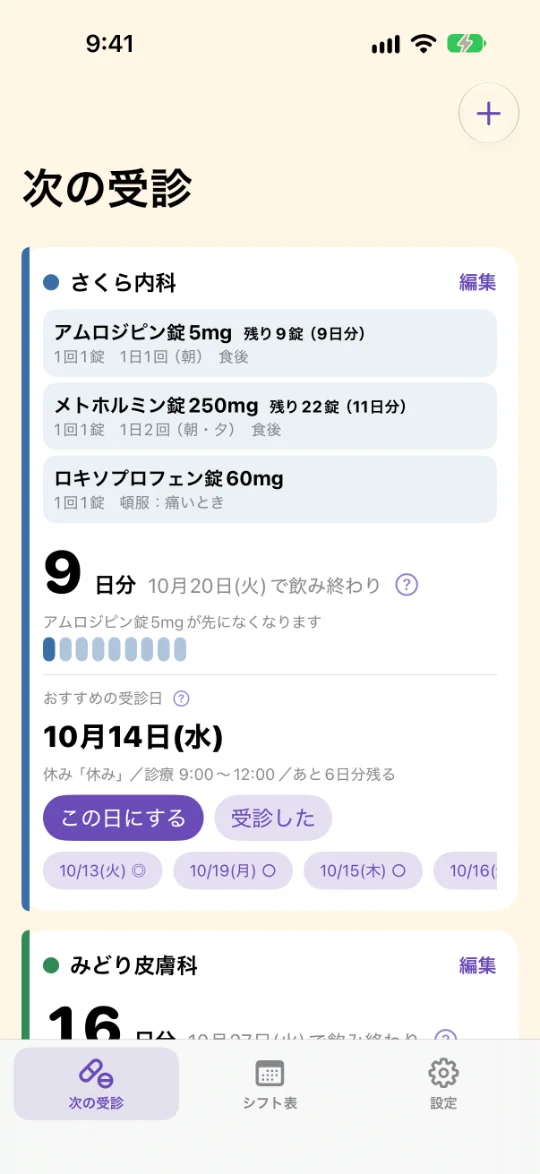 「次の受診」の画面。さくら内科の薬3つと残り（アムロジピン錠 残り9錠など）、あと9日分を表す大きな数字と粒の列、おすすめの受診日 10月14日(水) とその理由、「この日にする」「受診した」のボタンとほかの候補日