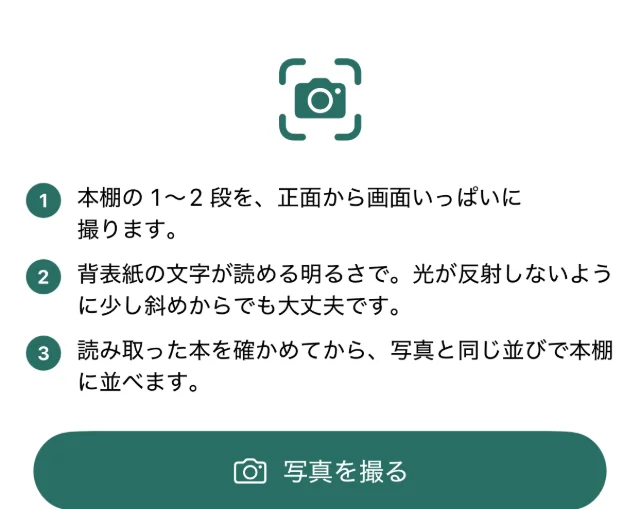 「写真から取り込む」の画面。撮り方の案内（本棚の1〜2段を正面から画面いっぱいに撮る など）と「写真を撮る」「写真を選ぶ」のボタン
