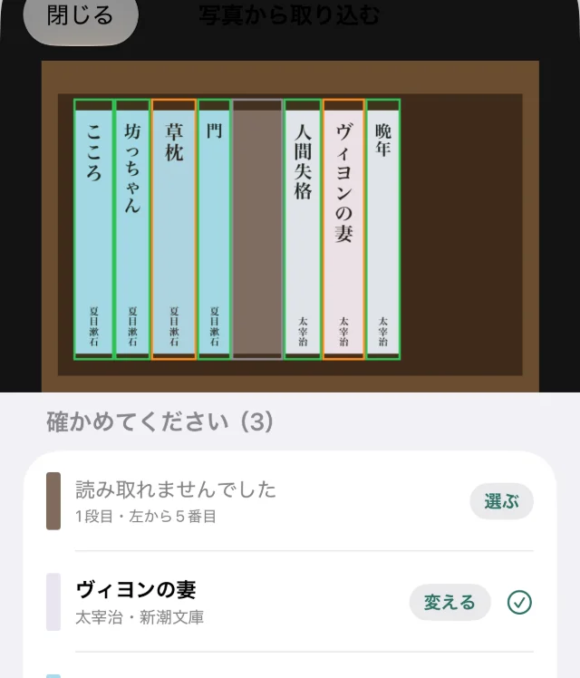読み取りの確認の画面。写真に背表紙ごとの枠が重なり、「確かめてください」の本には「選ぶ」「変える」のボタン