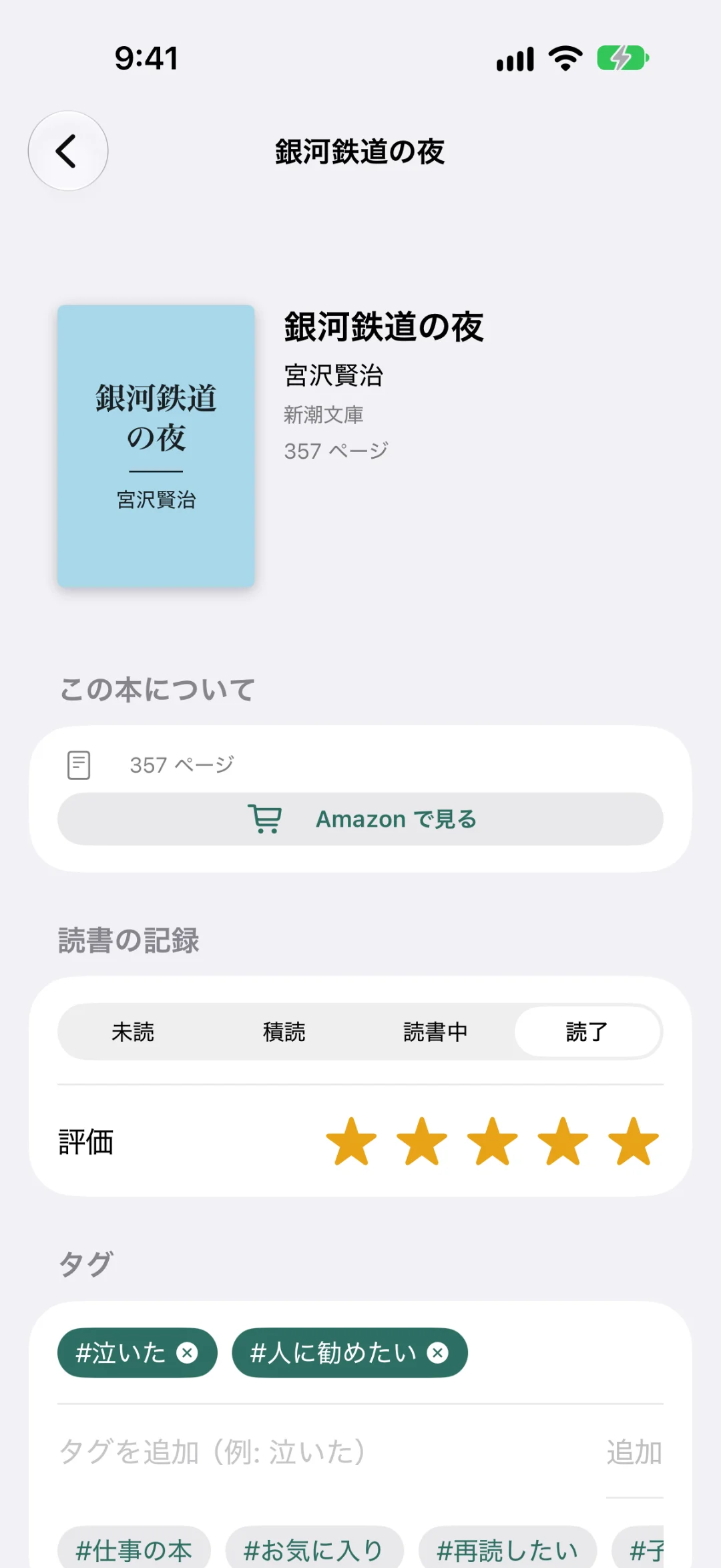 「銀河鉄道の夜」の詳しい画面。表紙の代わりの絵、宮沢賢治・新潮文庫・357ページ、「Amazon で見る」、読書の記録（未読・積読・読書中・読了）と★5つ、タグ（#泣いた・#人に勧めたい）と使ったことのあるタグの候補
