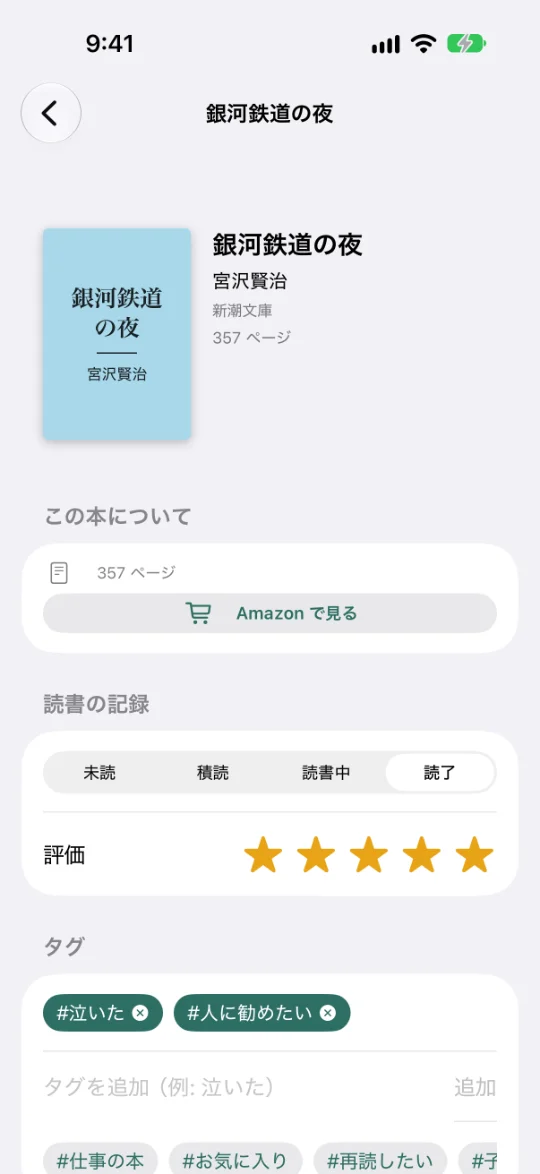 「銀河鉄道の夜」の詳しい画面。表紙の代わりの絵、宮沢賢治・新潮文庫・357ページ、「Amazon で見る」、読書の記録（未読・積読・読書中・読了）と★5つ、タグ（#泣いた・#人に勧めたい）と使ったことのあるタグの候補