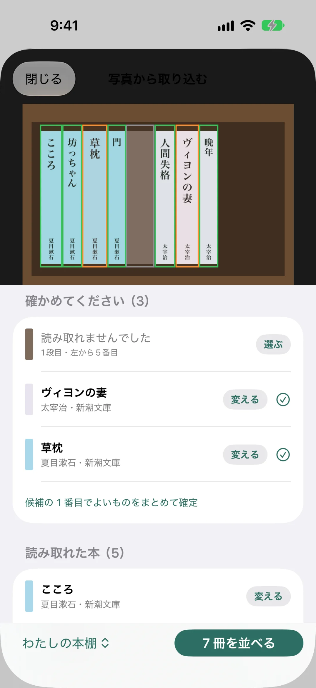 「写真から取り込む」の確認の画面。上に本棚の写真と背表紙ごとの枠（緑は読み取れた本、黄色は確かめてほしい本）。下に「確かめてください（3）」の一覧（読み取れませんでした・ヴィヨンの妻・草枕）と「読み取れた本（5）」、「7冊を並べる」のボタン