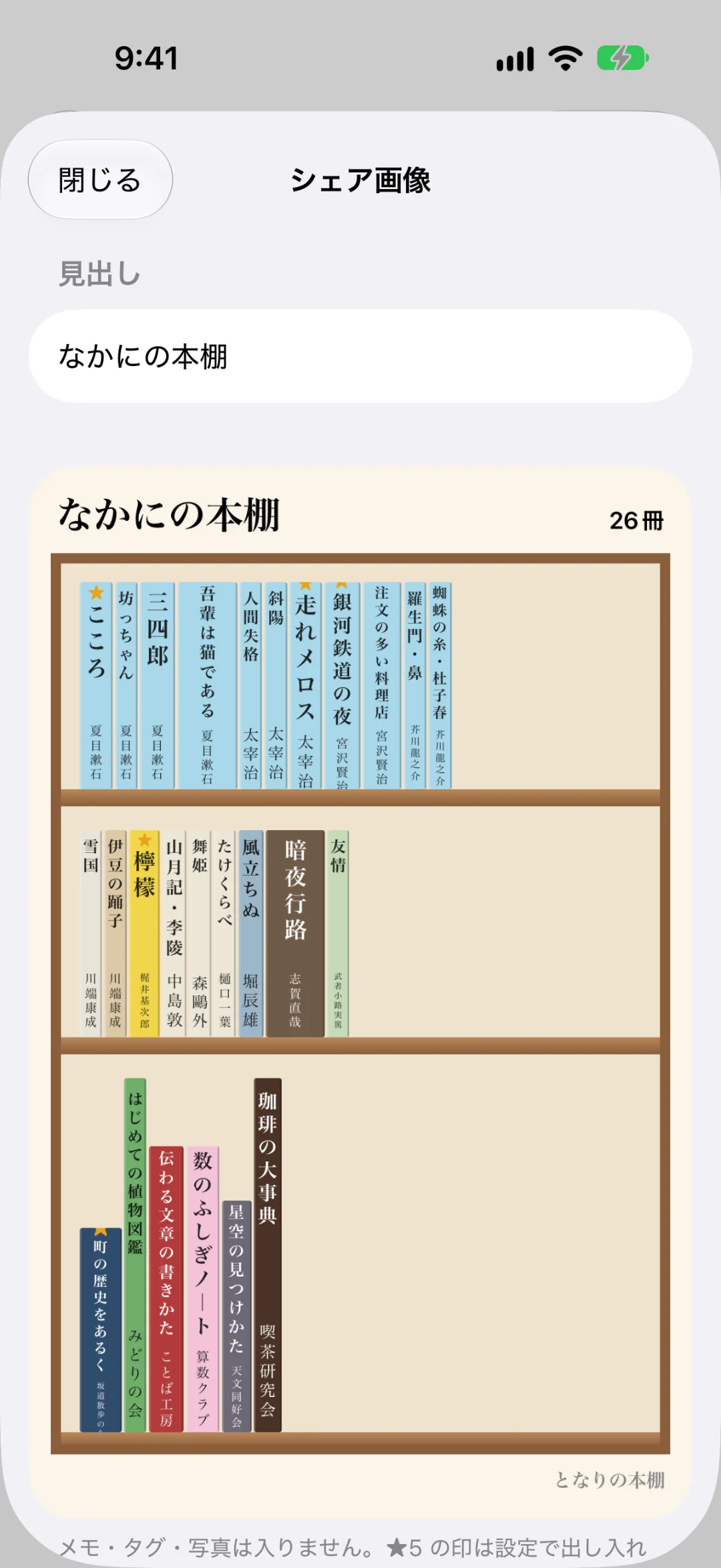 「シェア画像」の画面。見出し「なかにの本棚」と26冊、3段の木の本棚に背表紙を描いた画像。下に「メモ・タグ・写真は入りません」