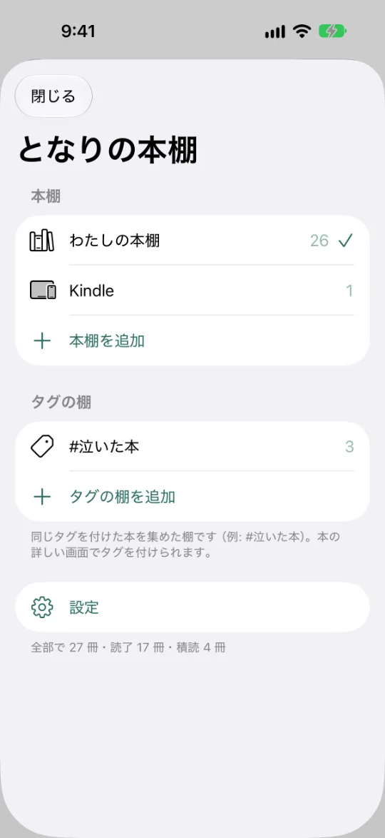 棚の一覧の画面。本棚（わたしの本棚 26冊・Kindle 1冊）、タグの棚（#泣いた本 3冊）、本棚を追加・タグの棚を追加、設定